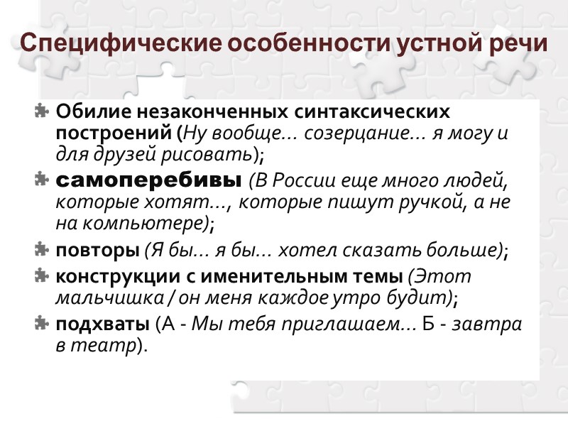 Специфические особенности устной речи Обилие незаконченных синтаксических построений (Ну вообще… созерцание… я могу и Специфические особенности устной речи Обилие незаконченных синтаксических построений (Ну вообще… созерцание… я могу и